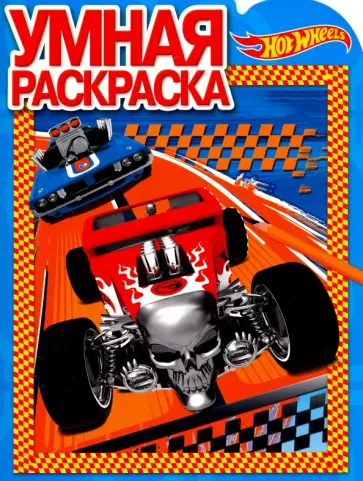 Умная раскраска "Hot Wheels" (№16100) обложка книги