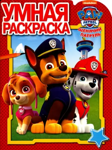 Умная раскраска "Щенячий патруль" (№16099) обложка книги