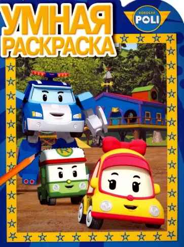 Умная раскраска "Робокар Поли" (№16091) обложка книги