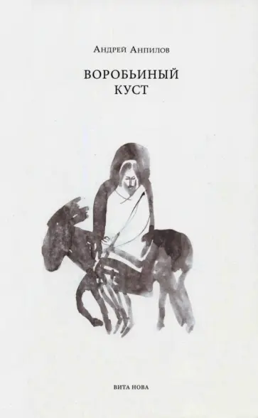 Андрей Анпилов - Воробьиный куст. Стихи обложка книги