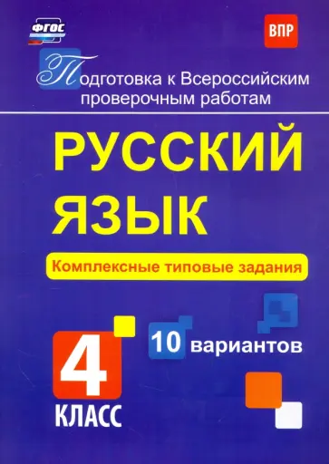 Мелания Свидан - Русский язык. 4 класс. Комплексные типовые задания. 10 вариантов. ФГОС обложка книги