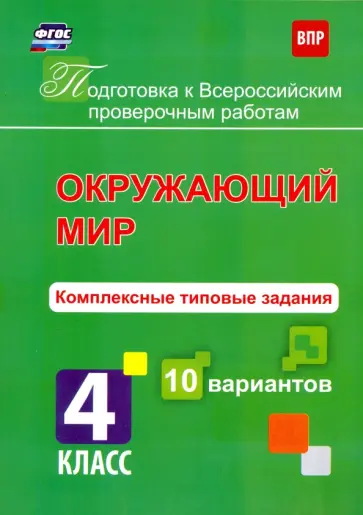 К. Голосная - Окружающий мир. 4 класс. Комплексные типовые задания. 10 вариантов. ФГОС обложка книги