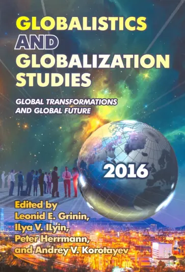 Leonid Grinin - Globalistics and Globalization Studies. Global Transformations and Global Future. Yearbook Leonid Grinin - Globalistics and Globalization Studies. Global Transformations and Global Future. Yearbook обложка книги