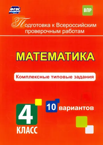 К. Голосная - Математика. 4 класс. Комплексные типовые задания. 10 вариантов. ФГОС обложка книги