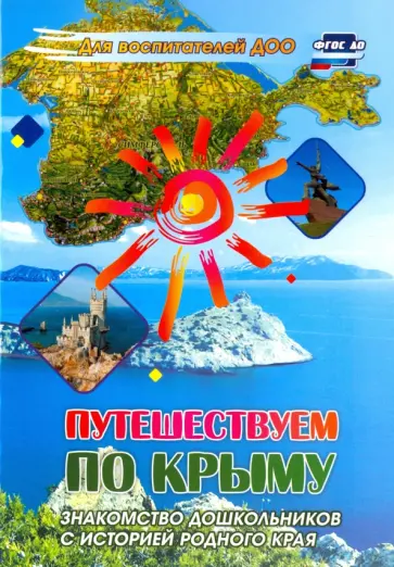 Путешествуем по Крыму. Знакомство дошкольников с историей родного края. ФГОС ДО Путешествуем по Крыму. Знакомство дошкольников с историей родного края. ФГОС ДО обложка книги