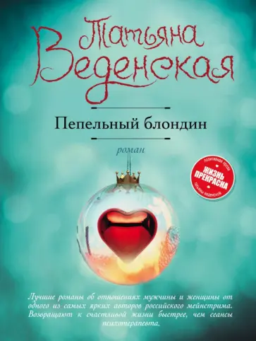 Татьяна Веденская - Пепельный блондин Татьяна Веденская - Пепельный блондин обложка книги
