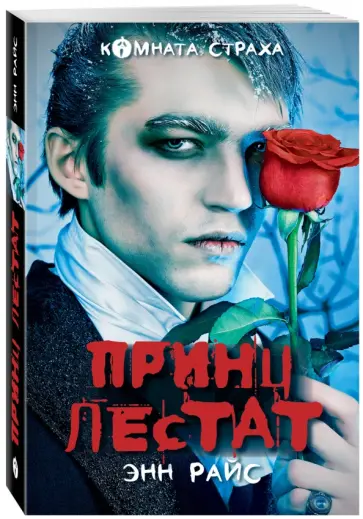 Энн Райс - Принц Лестат Энн Райс - Принц Лестат обложка книги