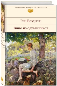 Книга: "Вино из одуванчиков" - Рэй Брэдбери. Купить книгу, читать ...