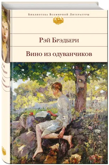 Рэй Брэдбери - Вино из одуванчиков Рэй Брэдбери - Вино из одуванчиков обложка книги