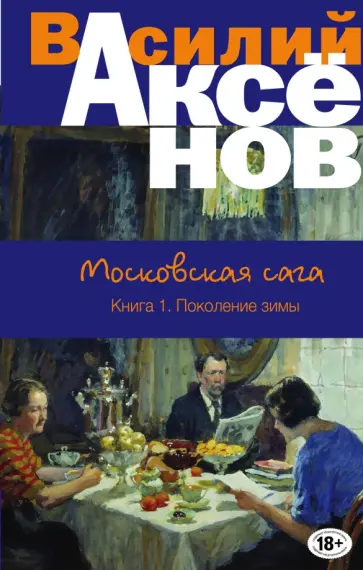 Василий Аксенов - Московская сага. Книга I. Поколение зимы Василий Аксенов - Московская сага. Книга I. Поколение зимы обложка книги