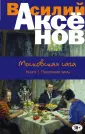 Большая проза. Василий Аксёнов