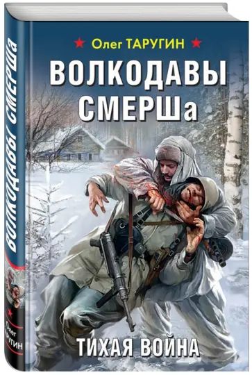 Олег Таругин - Волкодавы СМЕРШа. Тихая война Олег Таругин - Волкодавы СМЕРШа. Тихая война обложка книги