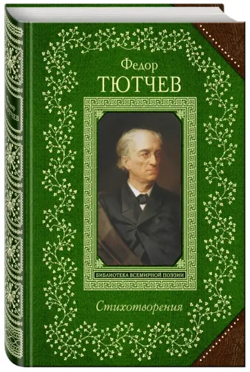 Я встретил вас... Стихотворения обложка книги