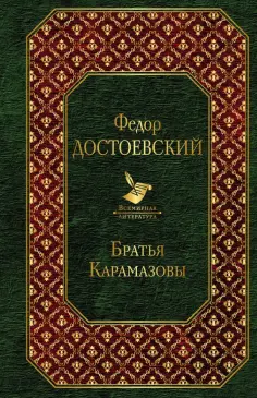 Федор Достоевский - Братья Карамазовы обложка книги