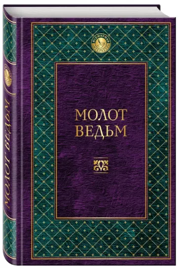 Шпренгер, Крамер - Молот ведьм Шпренгер, Крамер - Молот ведьм обложка книги