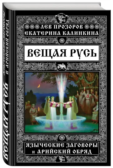 Прозоров, Калинкина - Вещая Русь. Языческие заговоры и арийский обряд Прозоров, Калинкина - Вещая Русь. Языческие заговоры и арийский обряд обложка книги