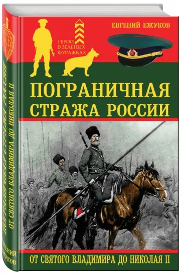 Евгений Ежуков - Пограничная стража России от Святого Владимира до Николая II обложка книги