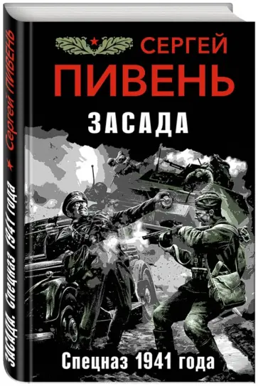 Сергей Пивень - Засада. Спецназ 1941 года обложка книги