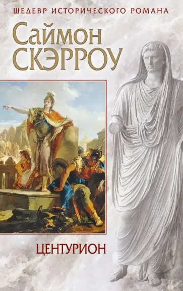 Саймон Скэрроу - Центурион Саймон Скэрроу - Центурион обложка книги