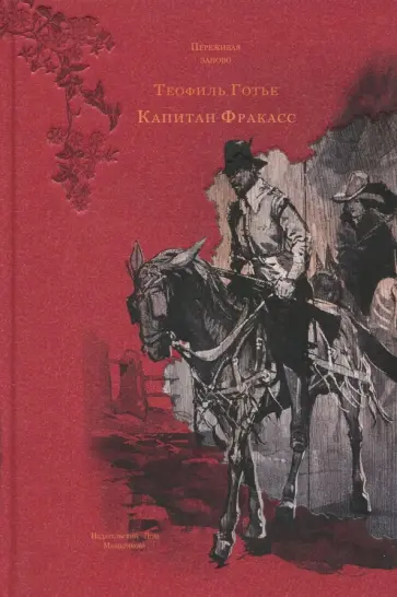 Теофиль Готье - Капитан Фракасс Теофиль Готье - Капитан Фракасс обложка книги