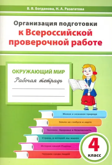 Богданова, Разагатова - Окружающий мир. 4 класс. Организация подготовки к ВПР. Рабочая тетрадь Богданова, Разагатова - Окружающий мир. 4 класс. Организация подготовки к ВПР. Рабочая тетрадь обложка книги