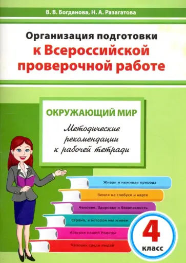 Богданова, Разагатова - Окружающий мир. 4 класс. Организация подготовки к ВПР. Методическое пособие Богданова, Разагатова - Окружающий мир. 4 класс. Организация подготовки к ВПР. Методическое пособие обложка книги