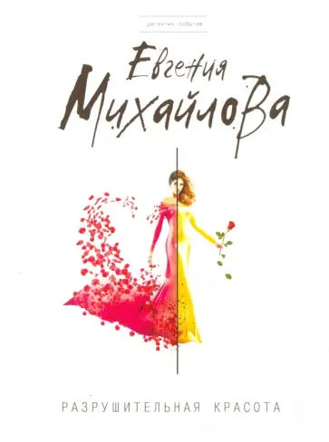 Евгения Михайлова - Разрушительная красота обложка книги