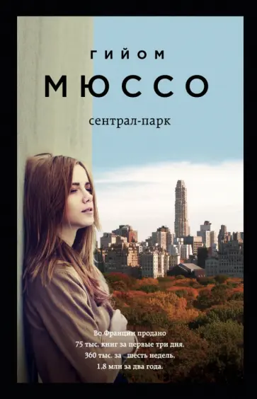 Гийом Мюссо - Сентрал-парк Гийом Мюссо - Сентрал-парк обложка книги