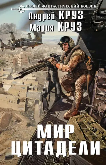 Круз, Круз - Мир Цитадели Круз, Круз - Мир Цитадели обложка книги