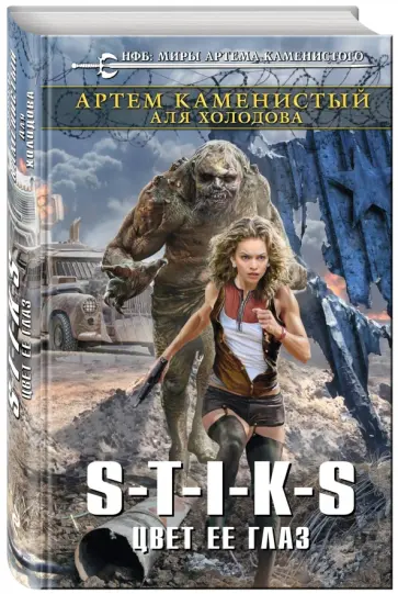 Каменистый, Холодова - S-T-I-K-S. Цвет ее глаз обложка книги