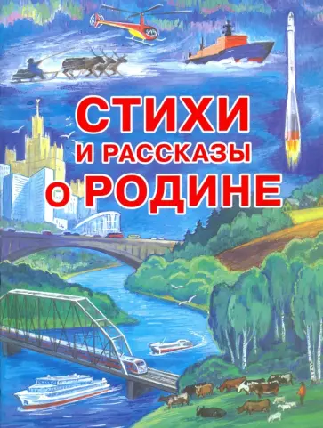 Ладонщиков, Пляцковский - Стихи и рассказы о Родине Ладонщиков, Пляцковский - Стихи и рассказы о Родине обложка книги