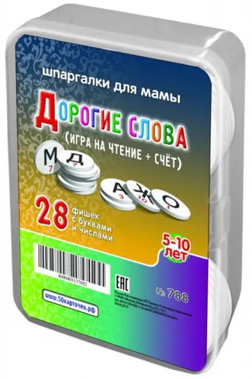 Игра "Дорогие слова". Для детей 5-10 лет (28 фишек) обложка книги