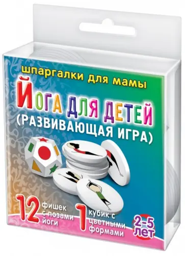 Игра "Йога для детей". Для детей 2-5 лет (12 фишек, 1 кубик) обложка книги