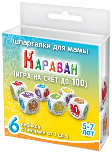 Игра "Караван". Для детей 5-7 лет (6 кубиков) обложка книги