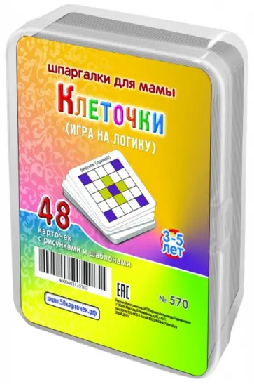 Игра "Клеточки". Для детей 3-5 лет (48 карточек) обложка книги