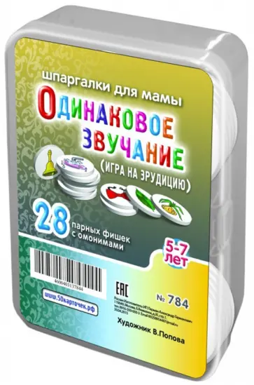 Игра "Одинаковое звучание". Для детей 5-7 лет (28 фишек) обложка книги