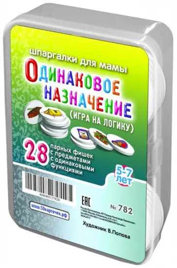 Игра "Одинаковое назначение". Для детей 5-7 лет (28 фишек) обложка книги