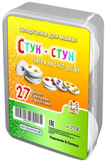 Игра "Стук-стук". Для детей 4-5 лет (27 фишек) обложка книги