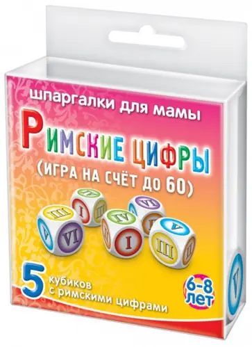 Игра "Римские цифры". Для детей 6-8 лет (5 кубиков) обложка книги