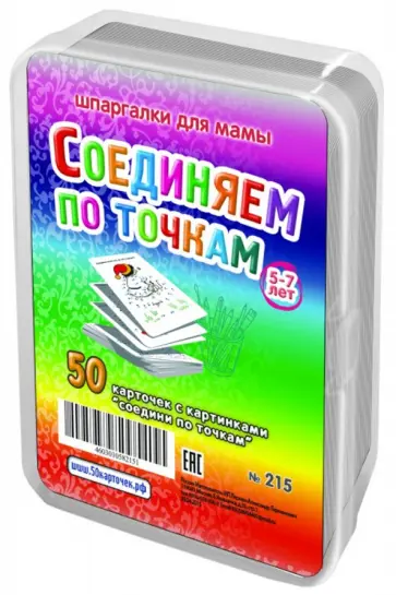 Игра "Соединяем по точкам". Для детей 5-7 лет (50 карточек) обложка книги