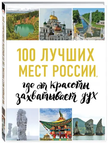 И. Лебедева - 100 лучших мест России, где от красоты захватывает дух обложка книги