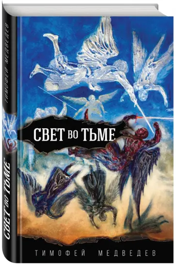 Тимофей Медведев - Свет во тьме обложка книги