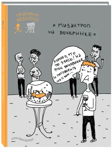 Ежедневник мизантропа (на вечеринке) обложка книги