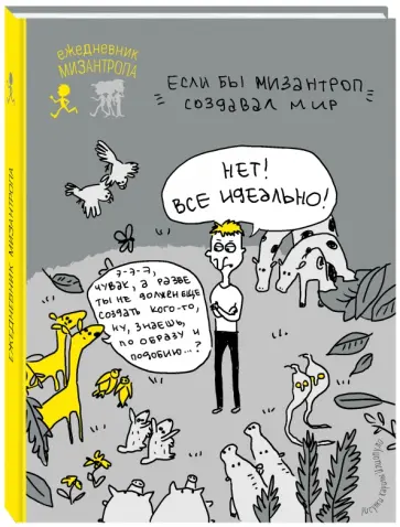 Ежедневник мизантропа (все идеально!) обложка книги