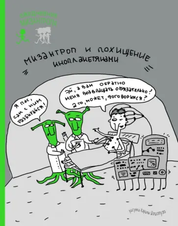 Ежедневник мизантропа (похищение инопланетянами) обложка книги