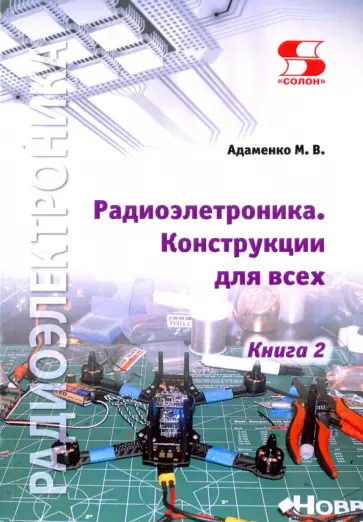 Михаил Адаменко - Радиоэлектроника. Конструкции для всех. Книга 2 обложка книги