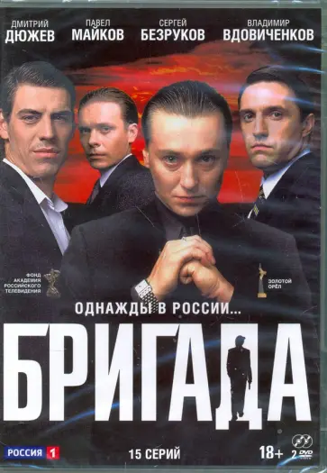 Алексей Сидоров - Бригада. 15 серий (2DVD) обложка книги