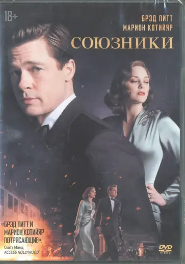 Роберт Земекис - DVD Союзники Роберт Земекис - DVD Союзники обложка книги