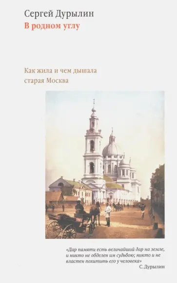 Сергей Дурылин - В родном углу. Как жила и чем дышала старая Москва обложка книги