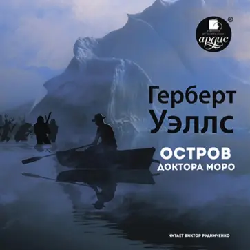 Герберт Уэллс - Остров доктора Моро (CDmp3) обложка книги